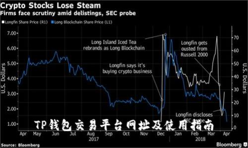 TP钱包交易平台网址及使用指南