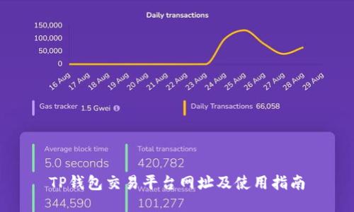 TP钱包交易平台网址及使用指南