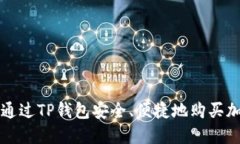 : 如何通过TP钱包安全、便