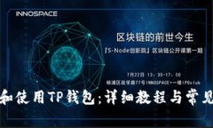 如何下载和使用TP钱包：详