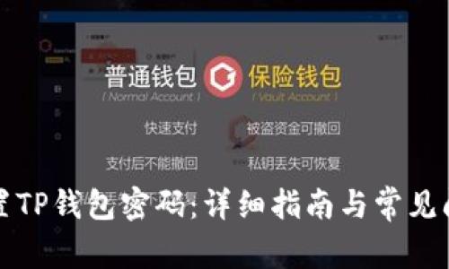 如何重置TP钱包密码：详细指南与常见问题解答