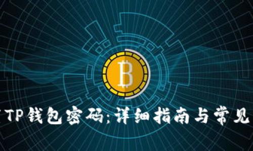 如何重置TP钱包密码：详细指南与常见问题解答