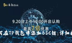 如何在TP钱包中添加BSC链：