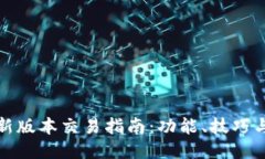 TP钱包最新版本交易指南：