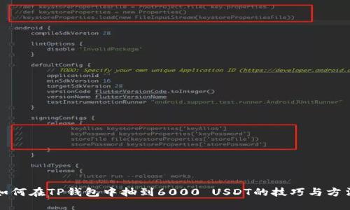 如何在TP钱包中抽到6000 USDT的技巧与方法