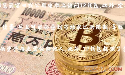 在TP钱包中，“free”功能一般指用户持有的代币或资产中可以自由使用或转移的部分。这一功能在区块链和加密货币领域非常常见，尤其是在数字钱包中，用户常常会看到有关“可用余额”或“可支配资产”的标识。

### 什么是TP钱包？
TP钱包是一个去中心化的数字资产钱包，它支持多种币种的存储和交易，包括以太坊及其ERC20代币，TRON及其TRC20代币以及其他区块链的资产。TP钱包允许用户，存储、管理和交换他们的加密资产。作为一个去中心化钱包，TP钱包用户的私钥是完全由用户自己控制的，从而增加了资产的安全性。

### TP钱包中的“Free”功能的详细解读
在TP钱包中，“free”资产的概念至关重要，它直接与用户能够立即使用的资产量相关。在加密资产的管理中，用户的资产可以根据不同的状态被标记为“冻结”或“自由”。下面来深入了解它的几个重要方面。

#### 1. **资产状态及分类**
在TP钱包中，资产状态一般分为三类：冻结资产、待确认资产和自由资产。冻结资产是由于某种原因被锁定，用户在单位时间内无法使用。例如，一些代币可能是在交易过程中暂时被认可、待确认的状态。而自由资产则是用户可随时使用的资产，完整的拥有权和可支配权。

#### 2. **自由资产的特性**
自由资产的特性在于其灵活性，用户可以随时进行交易、转账或者提现。这种便捷性是在交易所或其他金融场所中不可得的。加密货币因其区块链的特性，使得用户能够在无需中介的情况下，安全地进行各类交易，而自由资产则为这一过程提供了可能。

#### 3. **资产管理的重要性**
管理自由资产是用户利用TP钱包进行投资和交易的基本前提。当用户了解自己的自由资产状况，才能在市场波动中做出快速反应，并能有效地把握投资机会。对于那些想要进行套利、投资或交易的人来说，准确把握自由资产的量尤其重要。

#### 4. **如何查看自由余额**
TP钱包的用户可以在钱包内查看他们的自由资产余额。在用户界面中，通常会有一个资产总览板块，该板块会彰显“可用余额”或“自由余额”，用户可以迅速获取当前可用资产状态。而在特定交易中，系统会提示用户可用资产是否足够以进行下一步操作。

#### 5. **自由资产与交易的关系**
如果用户想要进行代币交易，他们需要确保其自由资产足够支付交易费用及购买所需代币。在一个动态的市场中，随时掌握自由资产的状况是顺利进行交易的关键。

### 可能相关问题及答案

#### 1. 如何增加TP钱包中的自由资产？
增加钱包中的自由资产可以通过不同的方式来实现。最直接的方式是进行交易，当你成功完成一笔交易后，相关资产会被解锁并可用作自由资产。在TP钱包中，你也可以通过赚取奖励（例如通过质押、挖矿等形式）来增长你的自由资产。参加各种空投活动也是增加自由资产的一种方式。同时，用户还可以通过不断的交易，从市场中获取利润，从而提高自己的自由资产。

#### 2. 冻结资产与自由资产有什么具体区别？
冻结资产与自由资产最主要的区别在于能否动用。冻结资产是指由于某种原因，用户不能对这些资产进行交易或进行转账。这些冻结通常是由于极端市场情况或者是某些合约限制所造成的。而自由资产则是用户可以灵活支配的资产，可以随时进行交易或转出。了解两者的区别是帮助投资者进行策略管理的关键。

#### 3. TP钱包中如何查看我的资产状态？
用户可以方便地在TP钱包的主界面查看资产的状态。一般来说，用户在登录后，主界面会提供一个资产总览，能够清晰展示当前资产的种类及数量。具体来说，用户可以点击不同的币种进入详细页，查看该币种下的自由资产、冻结资产及待确认的资产。此外，平台通常会提供最近的交易记录，帮助用户更好地掌握自己资产的流动情况。

#### 4. 如何保障我的自由资产的安全性？
保障自由资产的安全性是每个数字货币用户的重要任务。首先，用户应确保他们的私钥安全存储，避免因私钥泄露导致的资产损失。其次，尽量避免在不可信的浏览器窗口或公用电脑上访问TP钱包。此外，定期更新软件以保护免受漏洞攻击，也是非常必要的。使用硬件钱包进行资产存储也是一种非常具有保护意义的方式。

#### 5. 可以在TP钱包中多种资产的自由余额中进行转换吗？
是的，TP钱包一般支持多种资产之间的转换。用户可以依据自己的需求在不同币种之间进行操作，转化灵活。但需要注意的是，不同币种之间的交易可能会产生手续费，并且可能会受到市场状况的限制，导致交换不如预期。理解不同币种的流动性及市场需求，能够帮助用户更好地进行投资决策。

#### 6. 使用TP钱包的优势有哪些？
使用TP钱包的优势主要体现在其去中心化、高安全性和用户隐私。相较于传统的银行服务，TP钱包为用户提供了更高的资金使用自由度，用户可以直接控制自己的资产而无需依赖他人。此外，TP钱包提供了多元化的资产支持，让用户在同一平台上能够进行多种资产的管理及交易。对于追求效率和便捷的现代用户来说，TP钱包无疑是一个理想的选择。

以上是TP钱包中“free”意思的详细介绍及相关问题的解答，希望这些信息可以帮助您更好地理解和使用TP钱包。