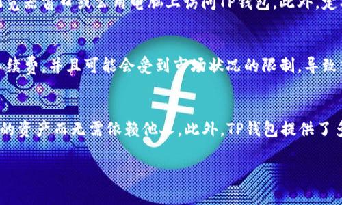 在TP钱包中，“free”功能一般指用户持有的代币或资产中可以自由使用或转移的部分。这一功能在区块链和加密货币领域非常常见，尤其是在数字钱包中，用户常常会看到有关“可用余额”或“可支配资产”的标识。

### 什么是TP钱包？
TP钱包是一个去中心化的数字资产钱包，它支持多种币种的存储和交易，包括以太坊及其ERC20代币，TRON及其TRC20代币以及其他区块链的资产。TP钱包允许用户，存储、管理和交换他们的加密资产。作为一个去中心化钱包，TP钱包用户的私钥是完全由用户自己控制的，从而增加了资产的安全性。

### TP钱包中的“Free”功能的详细解读
在TP钱包中，“free”资产的概念至关重要，它直接与用户能够立即使用的资产量相关。在加密资产的管理中，用户的资产可以根据不同的状态被标记为“冻结”或“自由”。下面来深入了解它的几个重要方面。

#### 1. **资产状态及分类**
在TP钱包中，资产状态一般分为三类：冻结资产、待确认资产和自由资产。冻结资产是由于某种原因被锁定，用户在单位时间内无法使用。例如，一些代币可能是在交易过程中暂时被认可、待确认的状态。而自由资产则是用户可随时使用的资产，完整的拥有权和可支配权。

#### 2. **自由资产的特性**
自由资产的特性在于其灵活性，用户可以随时进行交易、转账或者提现。这种便捷性是在交易所或其他金融场所中不可得的。加密货币因其区块链的特性，使得用户能够在无需中介的情况下，安全地进行各类交易，而自由资产则为这一过程提供了可能。

#### 3. **资产管理的重要性**
管理自由资产是用户利用TP钱包进行投资和交易的基本前提。当用户了解自己的自由资产状况，才能在市场波动中做出快速反应，并能有效地把握投资机会。对于那些想要进行套利、投资或交易的人来说，准确把握自由资产的量尤其重要。

#### 4. **如何查看自由余额**
TP钱包的用户可以在钱包内查看他们的自由资产余额。在用户界面中，通常会有一个资产总览板块，该板块会彰显“可用余额”或“自由余额”，用户可以迅速获取当前可用资产状态。而在特定交易中，系统会提示用户可用资产是否足够以进行下一步操作。

#### 5. **自由资产与交易的关系**
如果用户想要进行代币交易，他们需要确保其自由资产足够支付交易费用及购买所需代币。在一个动态的市场中，随时掌握自由资产的状况是顺利进行交易的关键。

### 可能相关问题及答案

#### 1. 如何增加TP钱包中的自由资产？
增加钱包中的自由资产可以通过不同的方式来实现。最直接的方式是进行交易，当你成功完成一笔交易后，相关资产会被解锁并可用作自由资产。在TP钱包中，你也可以通过赚取奖励（例如通过质押、挖矿等形式）来增长你的自由资产。参加各种空投活动也是增加自由资产的一种方式。同时，用户还可以通过不断的交易，从市场中获取利润，从而提高自己的自由资产。

#### 2. 冻结资产与自由资产有什么具体区别？
冻结资产与自由资产最主要的区别在于能否动用。冻结资产是指由于某种原因，用户不能对这些资产进行交易或进行转账。这些冻结通常是由于极端市场情况或者是某些合约限制所造成的。而自由资产则是用户可以灵活支配的资产，可以随时进行交易或转出。了解两者的区别是帮助投资者进行策略管理的关键。

#### 3. TP钱包中如何查看我的资产状态？
用户可以方便地在TP钱包的主界面查看资产的状态。一般来说，用户在登录后，主界面会提供一个资产总览，能够清晰展示当前资产的种类及数量。具体来说，用户可以点击不同的币种进入详细页，查看该币种下的自由资产、冻结资产及待确认的资产。此外，平台通常会提供最近的交易记录，帮助用户更好地掌握自己资产的流动情况。

#### 4. 如何保障我的自由资产的安全性？
保障自由资产的安全性是每个数字货币用户的重要任务。首先，用户应确保他们的私钥安全存储，避免因私钥泄露导致的资产损失。其次，尽量避免在不可信的浏览器窗口或公用电脑上访问TP钱包。此外，定期更新软件以保护免受漏洞攻击，也是非常必要的。使用硬件钱包进行资产存储也是一种非常具有保护意义的方式。

#### 5. 可以在TP钱包中多种资产的自由余额中进行转换吗？
是的，TP钱包一般支持多种资产之间的转换。用户可以依据自己的需求在不同币种之间进行操作，转化灵活。但需要注意的是，不同币种之间的交易可能会产生手续费，并且可能会受到市场状况的限制，导致交换不如预期。理解不同币种的流动性及市场需求，能够帮助用户更好地进行投资决策。

#### 6. 使用TP钱包的优势有哪些？
使用TP钱包的优势主要体现在其去中心化、高安全性和用户隐私。相较于传统的银行服务，TP钱包为用户提供了更高的资金使用自由度，用户可以直接控制自己的资产而无需依赖他人。此外，TP钱包提供了多元化的资产支持，让用户在同一平台上能够进行多种资产的管理及交易。对于追求效率和便捷的现代用户来说，TP钱包无疑是一个理想的选择。

以上是TP钱包中“free”意思的详细介绍及相关问题的解答，希望这些信息可以帮助您更好地理解和使用TP钱包。