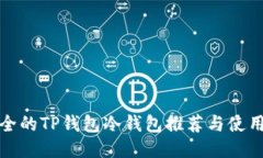 最安全的TP钱包冷钱包推荐