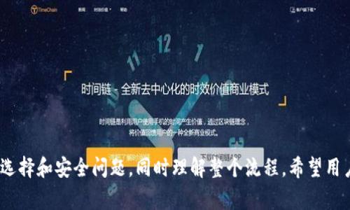 : tP钱包能否将USDT变现？全面解析与操作指南

tP钱包, USDT, 变现, 数字货币, 钱包使用/guanjianci

引言
随着区块链技术的快速发展，数字货币逐渐进入了普通人的生活之中。USDT（泰达币）作为一种稳定币，因其与美元1:1的锚定关系而广受欢迎。许多用户在使用tP钱包时，会有一个常见的问题：tP钱包能否将USDT变现？本文将会详细探讨这个问题，并提供相关的操作指南以及可能遇到的其他问题解答。

tP钱包简介
tP钱包是一款功能强大的数字钱包，支持多种加密货币的存储和管理。它不仅能够让用户方便地记录所有的交易，还能有效地保证用户资产的安全。作为一个综合性的数字钱包，tP钱包兼顾了安全性与用户体验，使得即使是新手用户也能轻松上手。

USDT的特点与应用
USDT是市场上流通最广的稳定币之一，其价值与美元保持稳定，主要用来在加密货币市场进行交易。用户通过USDT可以轻松实现货币价值的转化，也可以用作一种投资工具。市场上有许多交易所接受USDT作为交易对，用户可以利用这些平台将其转换为其他数字货币或法币。

tP钱包能否实现USDT变现？
回答这一问题首先需要了解tP钱包的功能。一些钱包如tP钱包，虽然主要是用于存储和管理数字资产，但并不直接提供法币提现服务。在这种情况下，用户需要借助第三方交易平台进行USDT的变现操作。
具体而言，用户可以通过以下步骤在tP钱包内管理USDT并实现变现：
ol
listrong将USDT从tP钱包转移至交易所：/strong用户需要将其USDT提取到一个支持兑换法币的交易所。例如，Binance、Huobi等大型交易平台通常都支持这一操作。/li
listrong在交易所内进行交易：/strong一旦USDT转移至交易所账户，用户可以选择将USDT兑换为其他加密货币，或者直接选择将其兑换为法币。/li
listrong提取法币：/strong在将USDT变现为法币后，用户可以选择提取到自己的银行卡或支付账户中。/li
/ol

如何在tP钱包中提取USDT？
在tP钱包中提取USDT的流程相对简单。用户只需按照以下步骤进行操作：
ol
listrong打开tP钱包，并登录你的账户。/strong/li
listrong找到USDT资产： /strong在钱包首页，找到USDT并点击。/li
listrong选择提取： /strong在USDT页面，选择提取或转账功能。/li
listrong输入交易信息：/strong此时需要填写提现地址（即交易所的接收地址）、金额等等。/li
listrong确认交易： /strong系统会提示用户确认提取信息，确保无误后提交。/li
/ol
以上步骤完成后，用户的USDT便成功转移至所选交易所，后续可以依据个人需求进行兑换和提现操作。

tP钱包与其他钱包的比较
随着数字货币市场的不断壮大，市面上涌现了各种各样的钱包服务。tP钱包相较于其他钱包，具备如下优势：
ul
listrong用户友好性： /strongtP钱包的界面设计人性化，适合各类用户使用。/li
listrong安全性： /strong使用先进的加密技术，确保用户资产安全。/li
listrong多币种支持： /strong支持多种主流数字货币，用户可在一个钱包内管理多种资产。/li
/ul
然而，tP钱包也存在一些局限性，如不直接提供法币提现服务，这就需要用户额外借助交易平台进行操作。

可能遇到的常见问题及解决方案
在使用tP钱包及USDT兑换过程中，用户可能会遇到以下几个问题，以下是具体分析和解决方案：

问题一：转账时为什么会产生网络手续费？
转账手续费是数字货币交易中不可避免的一环。主要原因是区块链网络在处理交易时，需要消耗计算资源和能源。这一过程通过矿工进行协助，矿工会根据网络拥堵程度和交易规模收取相应的手续费。
例如，在以太坊网络中，交易手续费通常以Gwei计价，用户在发起交易时可以根据自己的需求选择支付的手续费。在网络拥堵时，若用户希望交易快速完成，便需要支付更高的手续费，从而吸引矿工优先处理其交易。
为降低手续费，用户可以选择在网络空闲时段进行转账，或者使用一些手续费较低的交易所完成交易。

问题二：如何选择适合的交易所进行USDT变现？
选择合适的交易所进行USDT变现至关重要。用户在选择交易所时，可以考虑以下几点：
ul
listrong安全性： /strong确保选择的交易所具备良好的安全性记录，例如采用两步验证、冷钱包存储等。/li
listrong流动性： /strong高流动性的交易所能够快速完成交易，用户在买卖时更能确保资产安全及获取合理价格。/li
listrong手续费： /strong了解交易所的手续费结构，包括交易手续费、提币手续费等，避免产生多余成本。/li
listrong用户评价： /strong参考其他用户对交易所的评价与使用体验，选择口碑较好的平合。/li
/ul

问题三：USDT兑换法币的流程是什么？
USDT兑换法币的过程通常如下：
ol
listrong登录交易所账户： /strong确保你已经注册并登录至选定的交易所。/li
listrong充值USDT： /strong按照上一节所述，将USDT充值至交易所账户。/li
listrong选择兑换： /strong在交易所找到法币交易对，选择USDT与法币的兑换选项。/li
listrong提交订单： /strong输入兑换数量后提交订单，等待成交。/li
listrong提现： /strong完成兑换后，用户可以选择将法币提现至银行账户或支付账户。/li
/ol

问题四：提币失败怎么办？
提币失败可由多种原因引起，用户可根据错误提示进行相应处理。常见原因包括：
ul
listrong地址错误： /strong确认输入的提币地址是否正确，如地址不匹配，需重新申请提币。/li
listrong网络延迟： /strong链上交易存在确认时间，若网络拥堵，会导致提币延迟。此时只需耐心等待即可。/li
listrong实名制未完成： /strong某些交易所需要用户完成实名验证后才能进行提币，确保信息已填完整。/li
listrong余额不足： /strong确保提币金额不低于最低提币限制。/li
/ul
如仍未解决，建议及时联系客服进行咨询与处理。

问题五：tP钱包支持哪些主流币种？
tP钱包支持的主要币种包括：
ul
li比特币（BTC）/li
li以太坊（ETH）/li
li泰达币（USDT）/li
li莱特币（LTC）/li
li其他多种ERC20代币/li
/ul
用户在使用钱包时，建议先确认tP钱包的更新情况，以了解支持的新币种及相关功能。

问题六：如何确保USDT的安全？
在数字货币日益繁盛的今天，用户资产的安全问题显得尤为重要。确保USDT安全的措施包括：
ul
listrong使用强密码： /strong设置复杂且难以猜测的密码，并定期更换。/li
listrong开启两步验证： /strong为账户增加一个保护层，确保账户资产更安全。/li
listrong定期备份： /strong对钱包数据进行定期备份，以防设备丢失、损坏等情况。/li
listrong雨伞原则： /strong不将所有资产集中在一个钱包或账户中，多处分散投资，降低风险。/li
/ul

结论
综上所述，tP钱包虽然不能直接将USDT变现，但用户可以通过转账至交易所进行兑换。这一过程中，用户需注意手续费、交易平台选择和安全问题，同时理解整个流程。希望用户在操作时能够得心应手，实现资产的安全与增值。