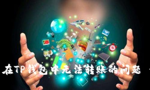 解决新用户在TP钱包中无法转账的问题 - 完整指南