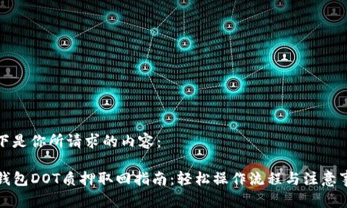 以下是你所请求的内容：

TP钱包DOT质押取回指南：轻松操作流程与注意事项