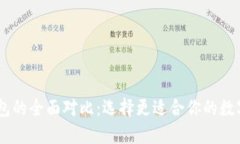 BK钱包与TP钱包的全面对比