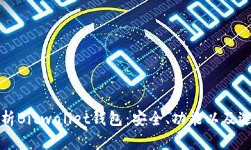 全面解析Bitwallet钱包：安全、功能以及选择指南