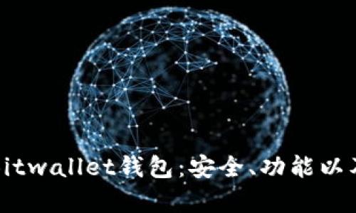 全面解析Bitwallet钱包：安全、功能以及选择指南