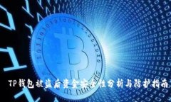  TP钱包被盗后资金安全性