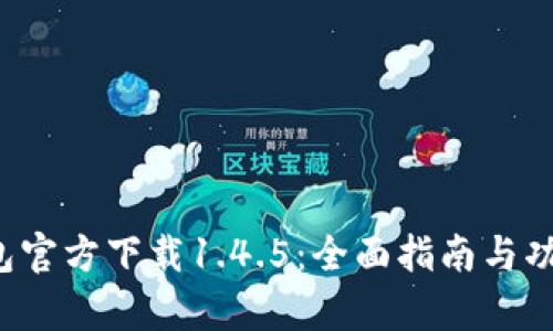  TP钱包官方下载1.4.5：全面指南与功能解析