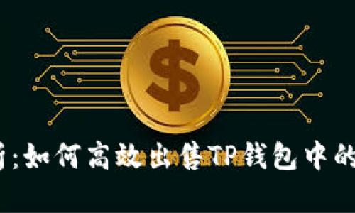 全面解析：如何高效出售TP钱包中的AIR资产