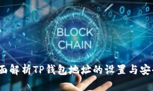  全面解析TP钱包地址的设置与安全性