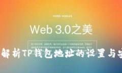  全面解析TP钱包地址的设