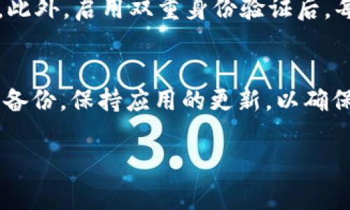 如何安全地修改TP钱包密码：详解步骤与注意事项

TP钱包, 修改密码, 钱包安全, 数字货币, 密码管理/guanjianci

引言
随着数字货币的快速发展，越来越多的人开始使用TP钱包来管理他们的虚拟资产。然而，钱包的安全性直接关系到用户的资产保护。修改TP钱包密码是提升安全性的一个重要步骤。本文将详细介绍如何安全地修改TP钱包密码，以及在这个过程中需要注意的事项。

一、为什么需要定期修改TP钱包密码
在数字货币投资中，安全始终是一个绕不开的话题。定期修改TP钱包密码有助于保护用户资产，防止黑客入侵和盗窃。一旦密码泄露，黑客便可轻易地访问用户的资产，造成无法挽回的损失。此外，随着网络环境的变化，用户的安全意识也需要不断提升。定期修改密码可以减少潜在风险，确保资产安全。

二、如何修改TP钱包密码
修改TP钱包密码的过程相对简单，但用户需确保按照以下步骤进行，以保证修改过程的安全性：
ol
    listrong打开TP钱包APP：/strong首先，用户需要在手机上打开TP钱包应用。/li
    listrong进入设置：/strong在主界面中找到“设置”选项，点击进入。/li
    listrong选择安全中心：/strong在设置中，找到“安全中心”选项，点击进入。/li
    listrong修改密码：/strong选择“修改密码”选项，系统可能要求用户输入当前密码以验证身份。/li
    listrong输入新密码：/strong设置一个强密码，包括大小写字母、数字和特殊字符，确保密码安全性。/li
    listrong确认新密码：/strong再次输入新密码以确认无误。/li
    listrong完成修改：/strong点击确认进行密码修改，系统会提示成功修改。/li
/ol

三、如何选择一个强密码
密码的强度直接关系到钱包的安全性。一个强密码应该具备以下几个特点：
ul
    listrong长度：/strong至少12个字符，越长越安全。/li
    listrong复杂性：/strong包含大小写字母、数字和特殊字符。/li
    listrong不可预测性：/strong避免使用容易猜测的信息，如出生日期或简单的词汇。/li
    listrong独特性：/strong每个账户使用不同的密码，避免多个账户使用相同密码。/li
/ul

四、修改密码后的注意事项
密码修改后，用户需采取以下措施以确保安全：
ol
    listrong启用双重身份验证：/strong如果TP钱包支持双重身份验证功能，务必启用，以提高安全性。/li
    listrong定期检查账户活动：/strong用户需定期检查账户的活动记录，以便及时发现异常活动。/li
    listrong保持软件更新：/strong确保TP钱包应用保持最新版本，以便修复潜在的安全漏洞。/li
/ol

五、如何恢复密码
如果用户忘记了TP钱包的密码，可以通过以下步骤进行找回：
ol
    listrong启动找回程序：/strong在登录界面，选择“忘记密码”选项。/li
    listrong身份验证：/strong按照系统提示，输入相关信息进行身份验证。/li
    listrong重置密码：/strong根据系统指示，设置一个新密码，并确认。/li
/ol

六、是否可以通过客服找回密码?
TP钱包通常不支持通过客服找回密码，用户需要自己记住密码或通过恢复助记词找回。如果用户在设置钱包时备份了助记词，可以通过输入助记词重建钱包，以此找回资产。因此，备份助记词十分重要，用户在创建钱包时要妥善保存。

可能会遇到的问题与解答

问题1: 如果密码修改失败，是什么原因？
TP钱包密码修改失败的原因可能有很多，首先，用户输入的当前密码可能不正确，确保输入的密码与正在使用的密码完全一致。此外，新密码的复杂性或格式可能不符合要求，例如密码长度不够、未包含所需字符等。这时候，用户应仔细检查，并按照要求重新设置密码。如果仍然遇到问题，建议查看TP钱包的帮助文档或寻求客户支持。

问题2: 如何防止密码被盗？
为了防止密码被盗，用户应采取多种安全防护措施。首先，使用强密码是基础，其次，启用双重身份验证，这样即使密码被盗，黑客仍需通过其他方式才能访问账户。此外，定期更换密码，以及避免在公共Wi-Fi环境下进行交易或登录，可以降低被盗的风险。在访问TP钱包等重要账户时，确保使用官方渠道和应用，避免假冒软件可能诱导用户输入敏感信息。

问题3: 如何安全备份TP钱包？
备份TP钱包是保护数字资产的重要手段。用户在创建钱包时，会获得助记词，用于恢复钱包。备份时，用户应将助记词记录在安全的地方，如纸质文档上，并存放在防火防水的安全位置。不应将助记词存储在互联网或不安全的云服务上。此外，用户可以考虑使用密码管理软件来安全存储密码和助记词，这样可以减少遗失的概率。

问题4: 如果手机丢失，如何恢复TP钱包？
如果用户的手机丢失，但仍保留助记词和密码，用户可以在新的手机上重新下载安装TP钱包APP，选择“恢复钱包”选项，输入助记词即可恢复钱包和资产。如果用户未备份助记词，建议在首次创建钱包时务必确认备份，从而避免因丢失手机导致的资产损失。

问题5: TP钱包的安全性如何？
TP钱包经过多重加密保护及安全机制，旨在提供一个相对安全的数字货币存储解决方案。它支持冷钱包和热钱包的选择，用户可以决定如何存储资产以提高安全性。然而，没有任何一款钱包是绝对安全的，用户仍需保持高度警惕，比如定期更新密码、启用多因素验证等。同时，用户应定期关注官方通告，以便了解任何潜在的安全威胁或漏洞。

问题6: 修改密码后如何确认账户安全？
修改密码后，用户可通过以下方式确认账户的安全性：首先，检查账户的最近活动记录，确保没有异常操作。如果发现可疑活动，需要及时采取措施，比如冻结账户。此外，启用双重身份验证后，每次登录都将需要身份确认，可以有效提升账户的安全性。如果用户感到不安，可以考虑更换钱包，迁移资产至另一款更符合安全需求的钱包应用。

总结
修改TP钱包密码是提升个人资产安全的重要步骤。用户应了解密码修改的流程，选择一个强密码，定期检查账户活动并采取防护措施。此外，用户需重视助记词的备份，保持应用的更新，以确保钱包的安全性。如果在使用过程中遇到问题，可以随时寻求官方支持或参考帮助文档，以获取更多信息。

通过上述内容，希望能帮助用户更好地理解如何安全地修改TP钱包密码，以及在此过程中需要注意的事项，确保用户的数字资产获得更好的保护。