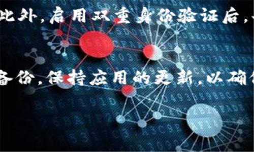 如何安全地修改TP钱包密码：详解步骤与注意事项

TP钱包, 修改密码, 钱包安全, 数字货币, 密码管理/guanjianci

引言
随着数字货币的快速发展，越来越多的人开始使用TP钱包来管理他们的虚拟资产。然而，钱包的安全性直接关系到用户的资产保护。修改TP钱包密码是提升安全性的一个重要步骤。本文将详细介绍如何安全地修改TP钱包密码，以及在这个过程中需要注意的事项。

一、为什么需要定期修改TP钱包密码
在数字货币投资中，安全始终是一个绕不开的话题。定期修改TP钱包密码有助于保护用户资产，防止黑客入侵和盗窃。一旦密码泄露，黑客便可轻易地访问用户的资产，造成无法挽回的损失。此外，随着网络环境的变化，用户的安全意识也需要不断提升。定期修改密码可以减少潜在风险，确保资产安全。

二、如何修改TP钱包密码
修改TP钱包密码的过程相对简单，但用户需确保按照以下步骤进行，以保证修改过程的安全性：
ol
    listrong打开TP钱包APP：/strong首先，用户需要在手机上打开TP钱包应用。/li
    listrong进入设置：/strong在主界面中找到“设置”选项，点击进入。/li
    listrong选择安全中心：/strong在设置中，找到“安全中心”选项，点击进入。/li
    listrong修改密码：/strong选择“修改密码”选项，系统可能要求用户输入当前密码以验证身份。/li
    listrong输入新密码：/strong设置一个强密码，包括大小写字母、数字和特殊字符，确保密码安全性。/li
    listrong确认新密码：/strong再次输入新密码以确认无误。/li
    listrong完成修改：/strong点击确认进行密码修改，系统会提示成功修改。/li
/ol

三、如何选择一个强密码
密码的强度直接关系到钱包的安全性。一个强密码应该具备以下几个特点：
ul
    listrong长度：/strong至少12个字符，越长越安全。/li
    listrong复杂性：/strong包含大小写字母、数字和特殊字符。/li
    listrong不可预测性：/strong避免使用容易猜测的信息，如出生日期或简单的词汇。/li
    listrong独特性：/strong每个账户使用不同的密码，避免多个账户使用相同密码。/li
/ul

四、修改密码后的注意事项
密码修改后，用户需采取以下措施以确保安全：
ol
    listrong启用双重身份验证：/strong如果TP钱包支持双重身份验证功能，务必启用，以提高安全性。/li
    listrong定期检查账户活动：/strong用户需定期检查账户的活动记录，以便及时发现异常活动。/li
    listrong保持软件更新：/strong确保TP钱包应用保持最新版本，以便修复潜在的安全漏洞。/li
/ol

五、如何恢复密码
如果用户忘记了TP钱包的密码，可以通过以下步骤进行找回：
ol
    listrong启动找回程序：/strong在登录界面，选择“忘记密码”选项。/li
    listrong身份验证：/strong按照系统提示，输入相关信息进行身份验证。/li
    listrong重置密码：/strong根据系统指示，设置一个新密码，并确认。/li
/ol

六、是否可以通过客服找回密码?
TP钱包通常不支持通过客服找回密码，用户需要自己记住密码或通过恢复助记词找回。如果用户在设置钱包时备份了助记词，可以通过输入助记词重建钱包，以此找回资产。因此，备份助记词十分重要，用户在创建钱包时要妥善保存。

可能会遇到的问题与解答

问题1: 如果密码修改失败，是什么原因？
TP钱包密码修改失败的原因可能有很多，首先，用户输入的当前密码可能不正确，确保输入的密码与正在使用的密码完全一致。此外，新密码的复杂性或格式可能不符合要求，例如密码长度不够、未包含所需字符等。这时候，用户应仔细检查，并按照要求重新设置密码。如果仍然遇到问题，建议查看TP钱包的帮助文档或寻求客户支持。

问题2: 如何防止密码被盗？
为了防止密码被盗，用户应采取多种安全防护措施。首先，使用强密码是基础，其次，启用双重身份验证，这样即使密码被盗，黑客仍需通过其他方式才能访问账户。此外，定期更换密码，以及避免在公共Wi-Fi环境下进行交易或登录，可以降低被盗的风险。在访问TP钱包等重要账户时，确保使用官方渠道和应用，避免假冒软件可能诱导用户输入敏感信息。

问题3: 如何安全备份TP钱包？
备份TP钱包是保护数字资产的重要手段。用户在创建钱包时，会获得助记词，用于恢复钱包。备份时，用户应将助记词记录在安全的地方，如纸质文档上，并存放在防火防水的安全位置。不应将助记词存储在互联网或不安全的云服务上。此外，用户可以考虑使用密码管理软件来安全存储密码和助记词，这样可以减少遗失的概率。

问题4: 如果手机丢失，如何恢复TP钱包？
如果用户的手机丢失，但仍保留助记词和密码，用户可以在新的手机上重新下载安装TP钱包APP，选择“恢复钱包”选项，输入助记词即可恢复钱包和资产。如果用户未备份助记词，建议在首次创建钱包时务必确认备份，从而避免因丢失手机导致的资产损失。

问题5: TP钱包的安全性如何？
TP钱包经过多重加密保护及安全机制，旨在提供一个相对安全的数字货币存储解决方案。它支持冷钱包和热钱包的选择，用户可以决定如何存储资产以提高安全性。然而，没有任何一款钱包是绝对安全的，用户仍需保持高度警惕，比如定期更新密码、启用多因素验证等。同时，用户应定期关注官方通告，以便了解任何潜在的安全威胁或漏洞。

问题6: 修改密码后如何确认账户安全？
修改密码后，用户可通过以下方式确认账户的安全性：首先，检查账户的最近活动记录，确保没有异常操作。如果发现可疑活动，需要及时采取措施，比如冻结账户。此外，启用双重身份验证后，每次登录都将需要身份确认，可以有效提升账户的安全性。如果用户感到不安，可以考虑更换钱包，迁移资产至另一款更符合安全需求的钱包应用。

总结
修改TP钱包密码是提升个人资产安全的重要步骤。用户应了解密码修改的流程，选择一个强密码，定期检查账户活动并采取防护措施。此外，用户需重视助记词的备份，保持应用的更新，以确保钱包的安全性。如果在使用过程中遇到问题，可以随时寻求官方支持或参考帮助文档，以获取更多信息。

通过上述内容，希望能帮助用户更好地理解如何安全地修改TP钱包密码，以及在此过程中需要注意的事项，确保用户的数字资产获得更好的保护。