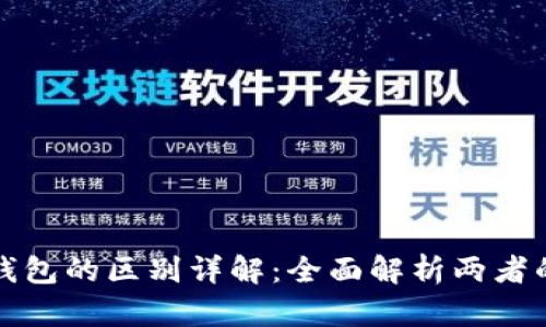 世链通与TP钱包的区别详解：全面解析两者的功能与优势