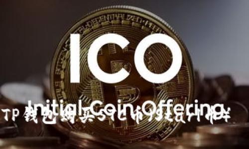 如何使用TP钱包购买STC币（Starl币）—详细指南