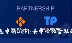 理解TP钱包中的DeFi：去中