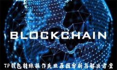 TP钱包转账操作失败原因分