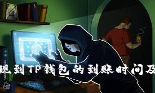 : 币安提现到TP钱包的到账时间及注意事项