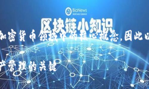 提示：关于助记词和钱包类型的知识是加密货币领域中的核心概念，因此以下内容将为用户提供一个全面的理解。

助记词与加密货币钱包：信息安全与资产管理的关键