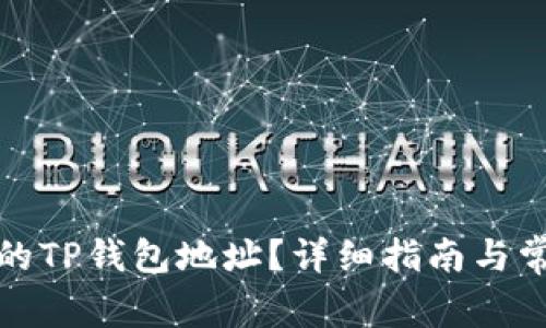 如何找到您的TP钱包地址？详细指南与常见问题解答