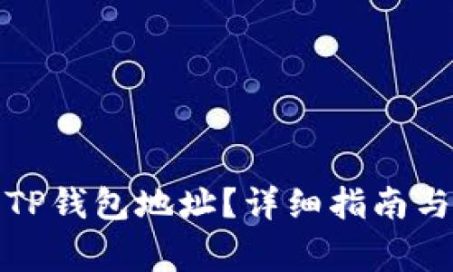 如何找到您的TP钱包地址？详细指南与常见问题解答