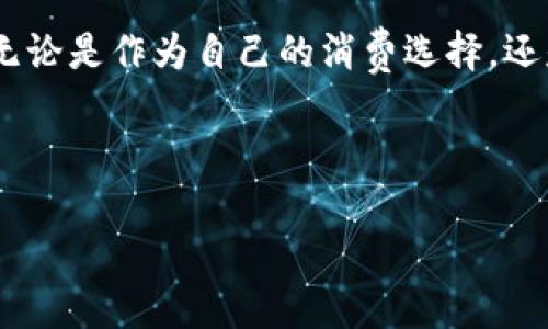 钱包TP（TP Wallet）是一个以高品质和设计独特而知名的品牌，专注于生产和销售各类钱包及皮具产品。这一品牌秉承着将传统工艺与现代时尚结合的理念，其产品不仅强调实用性，还注重时尚感和个性化。

### 1. 品牌背景

TP Wallet成立于某个特定年份，起始于对高品质皮具的热爱和追求。品牌的创始团队大多来源于设计、工艺和市场领域，他们凭借多年累积的经验，力求在竞争激烈的市场中打出一片天地。

在这个过程中，TP Wallet不断进行产品创新，从原材料的选择到设计的细节都表现得尤为用心。品牌的目标不仅是制作出耐用的高品质钱包，更希望能给消费者带来一种独特的消费体验。

### 2. 产品特点

#### 高品质材料

TP Wallet深知选材的重要性，他们选择的材料一般包括优质牛皮、羊皮及合成材料等。每一种材料都经过严格的筛选与检测，旨在确保其耐磨损、耐撕裂的特性，同时保持外观的柔滑与时尚。

#### 独特的设计风格

TP Wallet的设计团队不断探索时尚前沿，融合了现代流行趋势与经典元素，使每一款钱包不仅实用而且富有艺术感。例如，一些产品特意加入了多种颜色和纹路的搭配，旨在突出个性化特色。

#### 人性化的功能设计

除了外观，TP Wallet在内部的使用设计上也很注重。多元化的卡槽设计、独立的货币夹，以及合理分区的布局，都使得用户的使用体验大大提升，确保方便快捷。

### 3. 用户反馈

从用户的反馈中可以总结出几个值得关注的优点。许多消费者表示，TP Wallet的性价比非常高，虽然价格处于中高档，但从质感和使用体验来说，都感觉非常值得。而且，品牌的售后服务也得到了许多好评，服务团队的响应速度快，问题处理能力强。

### 4. 热门系列

TP Wallet的产品线非常丰富，涵盖了日常钱包、商务钱包、卡包、零钱包等多种型号。每个系列都有自己独特的韵味。例如，商务系列注重简约而不失优雅，而休闲系列则大胆尝试各种设计，让人耳目一新。

#### 经典款

在经典款中，TP Wallet推出的长款钱包尤为受欢迎。其经典的拉链设计，既安全又时尚，适合各类场合使用。不论是商务宴请还是日常出行，都能为你的装扮加分，同时也能容纳更多卡片和现金。

### 5. 代言人效应

为了进一步拓展品牌的影响力，TP Wallet还邀请了若干名知名博主和时尚人士作为代言人。他们不仅在社交媒体上展示自己的使用感受，也积极参与品牌的推广活动，这些努力成功塑造了TP Wallet在年轻人群体中的良好形象。

### 6. 未来发展

展望未来，TP Wallet计划在全球市场上进一步扩展其销售渠道，尤其在电子商务平台上的布局。预计将推出更多限量版和个性化定制产品，以满足消费者日益增长的多样化需求。

### 7. 个人见解

在我个人的观感中，TP Wallet的成功不仅仅在于高品质的产品，更在于他们灵活的市场反应能力和对消费者需求的敏锐把握。例如，在一些大促活动期间，品牌迅速推出了特定款式的折扣促销，这不仅提升了销量，也增强了消费者对品牌的忠诚度。

总的来说，TP Wallet以其独特的产品设计、高质量的材料及优质的售后服务，为消费者提供了良好的购物体验。无论是作为自己的消费选择，还是作为礼物送给亲友，TP Wallet无疑都是一个值得考虑的品牌。希望未来能看到他们在更多领域的成功与突破。

### TP Wallet, 钱包品牌, 高品质钱包, 皮具, 时尚配饰/guanjianci 

希望以上信息对你有所帮助，若对品牌饮品有更多疑问，可以继续交流讨论。