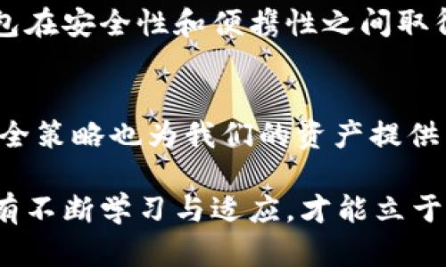 霸题如何将TP钱包中的资产安全转移到冷钱包/霸题  
关键词TP钱包, 冷钱包, 转账安全, 加密货币存储, 数字资产保护/关键词  

引言  
在当今的数字金融世界，使用加密货币钱包的用户越来越多，TP钱包因其便捷性而受到广泛欢迎。然而，随着人们对资产安全的重视，如何将TP钱包中的资产转移到冷钱包亦成为一个热门话题。这不仅涉及转账的过程，还关系到资产的安全性、便捷性以及存储方式的选择。接下来，我们将深入探讨如何高效而安全地将资产从TP钱包转移到冷钱包。  

冷钱包的优势与选择  
首先，我们需要理解什么是冷钱包。冷钱包是一种不连接互联网的加密货币存储方式，这意味着它相较于热钱包（如TP钱包）能有效降低黑客攻击带来的风险。冷钱包的类型有多种，包括硬件钱包、纸钱包等。其中，硬件钱包因其便于携带和操作简单而广受推荐。  

在选择冷钱包时，我们需要考虑多个因素。首先是安全性，知名品牌通常会提供更好的安全保障和用户支持。其次，兼容性也很重要，确保你的冷钱包支持你所持有的各种加密货币。此外，用户体验也需考虑，易于操作的冷钱包能有效减少出错的风险。  

TP钱包到冷钱包的转账步骤  
确保你已选择好冷钱包后，我们就可以开始转账过程了。以下是具体步骤：  

h41. 准备冷钱包地址/h4  
首先，需要在你的冷钱包中生成一个接收地址。通常这可以通过冷钱包的应用或设备界面完成。生成地址后，确保将其记录下来，避免遗漏，而不建议在网络环境中直接操作。  

h42. 打开TP钱包/h4  
在完成冷钱包地址的准备后，打开TP钱包，登录你的账户。确保你的TP钱包中有足够的资产，用于完成此次转账。最重要的是，检查一下交易费用，确保你的余额足够支付这些费用。  

h43. 发起转账/h4  
在TP钱包中找到“转账”选项，输入你准备好的冷钱包地址，同时设置转账金额。需要注意的是，输入地址时一定要仔细核对，以免因地址错误而导致资产损失。在确认一切无误后，点击“确认转账”。  

h44. 验证交易/h4  
提交转账后，你将看到转账状态的更新。通常需要等待一些时间，具体取决于区块链的交易确认时间。在此期间，你可以在TP钱包中查看交易记录，确保转账已成功。如果转账未成功，请检查网络连接及手续费是否足够。  

h45. 验证冷钱包中的余额/h4  
最后，转账完成后，切换到冷钱包，查看资产是否已成功到账。确认到账后，确保记录下转账的相关信息，以备后续查阅。  

资产安全与存储小技巧  
在转账完成后，我们还需要考虑如何高效地管理我们的资产。如果你持有多种加密货币，不妨考虑将它们分散存放在不同的冷钱包中。这种做法能够有效降低风险，防止因某种钱包的故障而导致的资产损失。同时，定期检查冷钱包的状态也是必要的，例如查看固件是否需要更新，保持冷钱包的安全性。  

另外，尽量避免在不安全的网络环境下进行冷钱包的设置或访问，比如公共热点等。此外，为冷钱包设定强密码，并将密码记录在安全地点也是非常必要的。纸钱包在安全性和便携性之间取得了良好的平衡，但需要防火、防水和防损坏，保存不当可会导致资产的永久损失。因此，使用极强的保护措施非常必要。  

总结与展望  
转账过程虽然看似简单，但在背后需要考虑的安全问题却比想象中复杂。通过上述步骤，我们可以将TP钱包中的资产安全地转移到冷钱包。不断更新的技术和安全策略也为我们的资产提供了更多保障。未来，随着加密货币市场的不断发展，转账和存储方式也将不断演进，我们需要保持警觉，时刻关注最新动态。  

总之，通过了解冷钱包的优势、逐步进行转账，再配合一些有效的安全措施，我们能够更安心地守护自己的数字资产。在这个充满机遇与挑战的加密货币时代，只有不断学习与适应，才能立于不败之地。