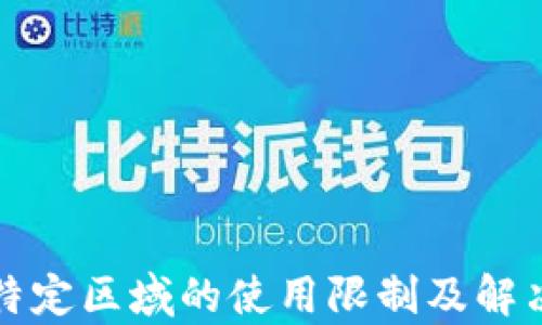 
TP钱包在特定区域的使用限制及解决方案分析