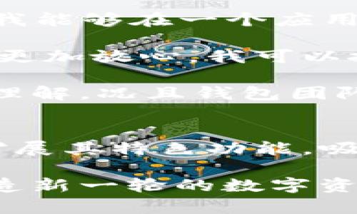 TP钱包：深入了解这一数字资产管理新秀

TP钱包, 数字资产, 区块链, 加密货币, 钱包安全/guanjianci

引言
随着区块链技术的快速发展，数字资产的管理和存储也变得愈加重要。在众多数字资产钱包中，TP钱包因其便捷性和安全性而脱颖而出。然而，对于许多用户来说，如何选择合适的钱包仍然是一个难题。本文将围绕TP钱包是什么链、其特点、优势以及使用心得进行详细讨论。

TP钱包概述
TP钱包是一款跨链数字资产钱包，旨在为用户提供安全、便捷的资产管理体验。它支持多种主流公链和代币，包括以太坊、比特币、币安智能链等。TP钱包的设计理念是将用户体验放在首位，力求简化资产管理流程并提高用户的使用便利性。此外，TP钱包还提供了多种功能，如DApp浏览、安全管理、资产交换等，旨在为用户创造更全面的服务。

TP钱包支持的区块链
TP钱包的最大特点之一是其广泛支持的区块链网络。用户可以在同一个平台上管理不同类型的数字资产，这降低了跨链操作的复杂性。同时，TP钱包也在不断扩展对新兴区块链的支持，以满足用户日益增长的需求。例如，TP钱包支持的链包括但不限于：
ul
    li以太坊（Ethereum）/li
    li比特币（Bitcoin）/li
    li币安智能链（Binance Smart Chain）/li
    li波卡（Polkadot）/li
    li柚子链（EOS）/li
/ul
这种多链支持机制使得用户在进行资产管理时可以更加灵活，无需频繁切换不同的钱包。

用户价值：为何选择TP钱包？
对于用户来说，选择数字资产钱包时需要考虑多方面的因素，例如安全性、易用性和功能性。TP钱包在这些方面表现出色，带来了较高的用户价值和收益。

首先，TP钱包的安全性得到了用户的广泛认可。它采用多重签名技术和冷存储方案，确保用户资产的安全性。此外，TP钱包还定期更新其安全机制，以应对可能出现的安全威胁。这对于许多注重安全的用户来说，选择TP钱包无疑是一个负责任的决定。

其次，TP钱包的用户界面友好，操作简单，即使是区块链小白也能迅速上手。钱包的设计充分考虑了用户的使用习惯，布局清晰，使得用户在进行转账、接收和交易时都能轻松完成。在这个信息化迅速发展的时代，便捷的使用体验往往决定了用户的忠诚度。

TP钱包的独特功能
TP钱包不仅仅是一个简单的数字资产存储工具，它还提供了多种附加功能，极大地提升了用户的使用体验。

ul
    liDApp浏览支持： TP钱包允许用户浏览和使用各种去中心化应用（DApps）。用户可以通过钱包直接参与Defi项目、NFT市场等，极大地方便了用户的投资和交易。/li
    li资产兑换功能： TP钱包内置资产兑换功能，用户可在钱包内便捷地进行不同币种的兑换。这项功能尤其适合频繁进行交易的用户，降低了利用外部交易所的时间成本。/li
    li多账户管理： TP钱包支持多账户功能，用户可以同时管理多个钱包账户，有效分隔不同的投资策略和资产管理需求。/li
/ul

TP钱包的使用心得及体验
作为一名多链资产的管理者，我在使用TP钱包的过程中收获颇丰。其实，我最初选择TP钱包的原因是其跨链功能，因为我在多个区块链上都有投资。通过TP钱包，我能够在一个应用内管理不同类型的资产，这减轻了我在不同钱包间切换的麻烦。

在安全性方面，TP钱包给我留下了深刻的印象。曾经因安全问题遭遇过一次市场的挫折，让我对钱包的选择非常谨慎。TP钱包采用的多重签名和冷存储让我感到更加放心，我可以把心里的大部分资产放在这里。即便忙碌，至少我心里有底。

当然，TP钱包也并非没有缺点。有时候因为区块链网络拥堵，转账确认的速度会稍慢。不过，这个问题在某些时段几乎是所有钱包共同面临的，因此我也给予了其理解。况且钱包团队一直在改善这方面的体验。

总结：TP钱包的未来前景
综合来看，TP钱包凭借其多链支持、良好的用户体验和安全性能，已成为越来越多数字资产管理者的选择。随着区块链技术的不断进步，TP钱包未来将可能继续扩展其特色功能，吸引更多用户加入。对于新手投资者或数字资产管理者来说，不妨考虑入手，但在选择钱包时，依然需要保持警惕，确保资产的安全是第一要务。

最终，选择一个适合自己的数字资产钱包是非常重要的。TP钱包凭借其适应性及便利性，已经在市场中占领了一席之地。未来，它还有可能继续引领行业发展，创造新一轮的数字资产管理体验。