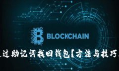 如何通过助记词找回钱包