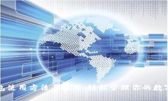 TP钱包使用方法与技巧：轻