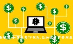  全面解析：如何使用TP钱
