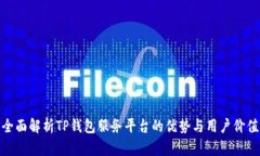 全面解析TP钱包服务平台的