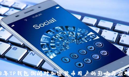 
2023年TP钱包倒闭对加密货币用户的影响与应对策略