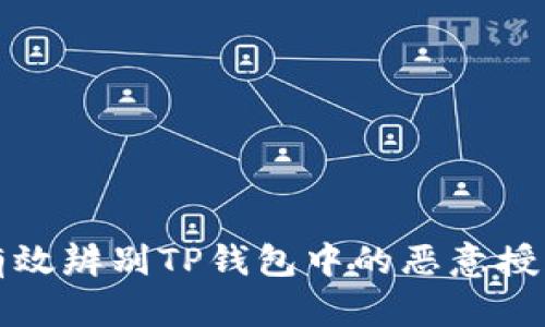 如何有效辨别TP钱包中的恶意授权行为