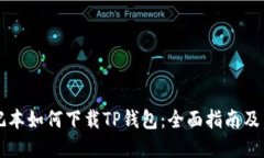 苹果笔记本如何下载TP钱包