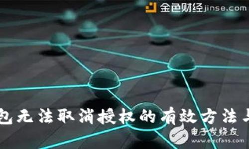 解决TP钱包无法取消授权的有效方法与用户指南