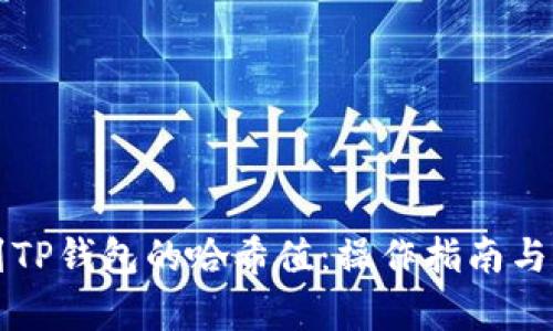 如何轻松找到TP钱包的哈希值：操作指南与用户价值解析