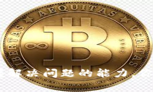 TP钱包（TokenPocket）是一款集多种功能于一身的数字资产钱包，用户可以轻松管理和转账各种加密货币。如果你在使用TP钱包进行转账时，可能会遇到需要链接相关信息的情况。本文将为你详细介绍TP钱包转账中可能用到的链接、步骤以及注意事项，帮助你更好地理解和操作。

TP钱包转账的基本步骤
在了解TP钱包转账所需的链接之前，我们先掌握一下基本的转账步骤。这些步骤在TP钱包中是相对一致的，尽管可能根据不同的区块链或资产类型有所不同。

1. strong打开TP钱包/strongbr
   首先，确保你的TP钱包已经安装并且是最新版本。如果尚未安装，可以访问TP钱包的官方网站（a href=