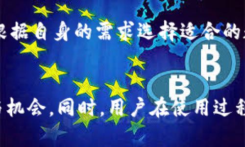 如何在TP钱包中添加网络：一步一步教你自定义区块链

TP钱包, 添加网络, 区块链, 数字资产, 加密钱包/guanjianci

什么是TP钱包？
TP钱包，或称TokenPocket，是一款广受欢迎的去中心化数字钱包，支持多种区块链网络。它具有丰富的功能，包括资产管理、去中心化交易、DApp访问等，帮助用户更方便地管理和交易数字资产。用户可以通过TP钱包方便地访问不同的区块链网络，存储各种类型的代币，以及参与去中心化金融（DeFi）活动。

为什么需要添加网络？
在TP钱包中，添加网络可以让用户访问到不同的区块链生态系统，比如以太坊、波场（Tron）、币安智能链（BSC）等。如果你想要管理某个特定区块链上的资产或使用某个DApp，就需要将该网络添加到你的钱包里。这样一来，资产的管理更加灵活，用户的选择也更加丰富。

添加网络的步骤
在TP钱包中添加网络的过程并没有想象中复杂。事实上，只需几个简单的步骤就能完成。首先确保你已经下载并安装了TP钱包。如果还没有安装，可以在各大应用商店中找到它进行下载。

接下来，打开TP钱包，进入钱包的主界面。在这里，你会发现一个“网络”或“设置”选项。这个选项通常位于界面的顶部或者底部。点击这个按钮后，你将看到可以添加或管理网络的选项。

现在，选择“添加网络”，在弹出的界面中，用户需要输入所需的网络信息。这可能包括网络的名称、区块链的RPC URL、链ID、符号等。对于不熟悉这些设置的用户，可以借助网上的资料或者相关的教程进行详细了解。

具体网络添加实例
以添加一个典型的以太坊网络为例。用户需要填写以下信息：
ul
    listrong网络名：/strongEthereum Mainnet/li
    listrongRPC URL：/stronghttps://mainnet.infura.io/v3/YOUR_INFURA_PROJECT_ID/li
    listrong链ID：/strong1/li
    listrong符号：/strongETH/li
/ul
这些信息通常可以在相应区块链的官方文档中找到。如果您没有自己的Infura项目ID，可以选择使用其他公共RPC服务提供商的链接。

一旦信息填写完成，用户只需点击“保存”或“确认”按钮，便可以成功添加网络。之后，用户就可以在TP钱包中切换到新添加的网络，查看和管理该网络上的资产。

个人经验与总结
我在使用TP钱包的过程中，发现添加网络的功能极大地增强了我的数字资产管理的灵活性。举个例子，之前我总是需要在多个钱包之间切换，这样不仅浪费时间，还让我的账本记录变得混乱。但是通过添加不同网络到TP钱包，我可以在一个地方财经所有资产，大大提高了效率。

当然，在使用上述功能时，用户也应该注意网络安全。确保每次添加的网络都是来自可信的来源，不要使用未知的RPC URL，以免造成潜在的资产损失。此外，定期备份钱包和相关信息，以减轻意外丢失的风险，也是一种良好的实践。

潜在的问题与解决方案
添加网络的过程中，用户可能会遇到一些问题，例如网络连接不稳定或信息输入错误等。对于连接不稳定的情况，可以尝试更换网络或使用其他的RPC服务。有时候，网络设置可能会导致某些功能无法使用，这时用户可以通过删除并重新添加该网络来解决问题。

与其他加密钱包的比较
与其他流行的加密钱包相比，TP钱包在用户友好性和功能上的平衡常常受到用户的认可。例如，与MetaMask相比，TP钱包支持多个链并且在移动端的表现更优越。用户可以根据自身的需求选择适合的数字钱包，但TP钱包独特的多链支持和便捷性，使其在众多钱包中脱颖而出。

总结
在TP钱包中添加网络是一个简单且重要的步骤，它可以让用户更好的管理和利用数字资产。通过适当地填写相关信息，可以轻松接入多个区块链网络，拓宽用户的投资及参与机会。同时，用户在使用过程中应关注安全与隐私，以保护自身的财产安全。希望通过本文的分享，可以帮助大家更好地理解TP钱包中的网络添加步骤和注意事项，让数字资产管理变得更加简单而安全。