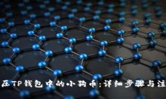 如何解压TP钱包中的小狗币