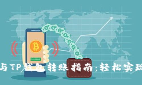 芝麻开门与TP钱包转账指南：轻松实现资产互通